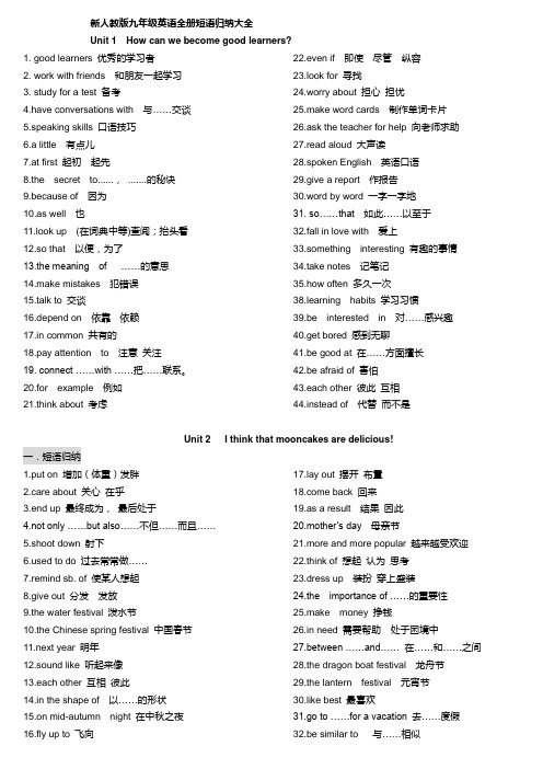 新人教版九年级英语全册短语归纳大全