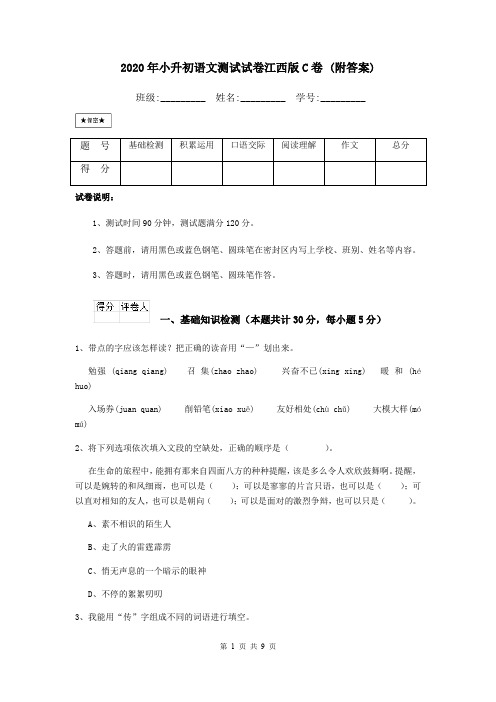 2020年小升初语文测试试卷江西版C卷 (附答案)