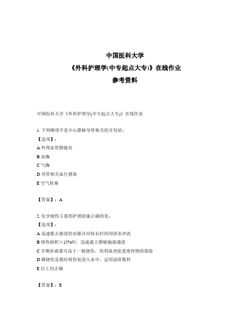 2020年奥鹏中国医科大学《外科护理学(中专起点大专)》在线作业-满分答案