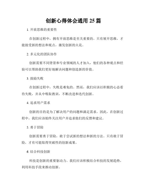 创新心得体会通用25篇