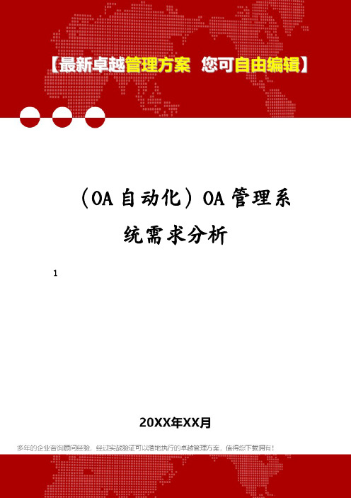 (OA自动化)OA管理系统需求分析(1)