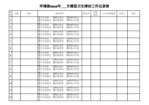 楼层卫生清洁工作记录