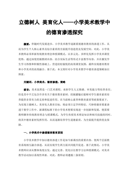 立德树人美育化人——小学美术教学中的德育渗透探究