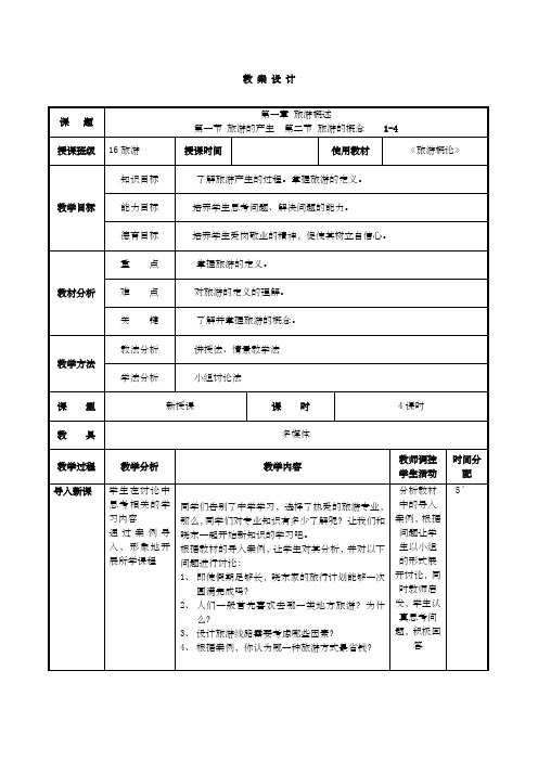 旅游概论教案课程