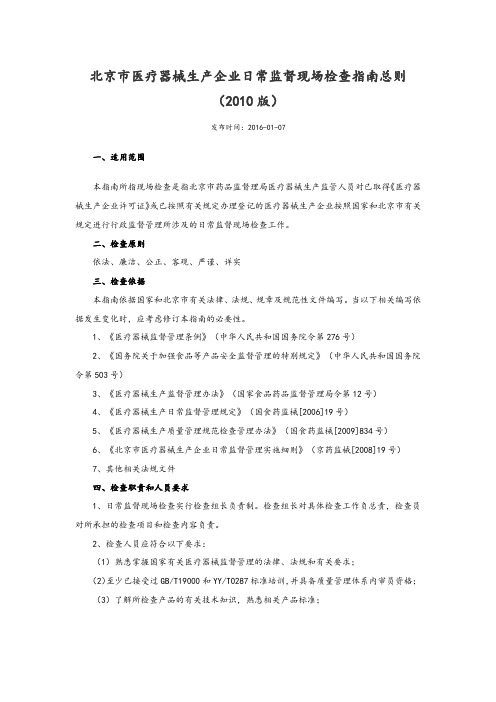 北京市医疗器械生产企业日常监督现场检查指南总则2010版