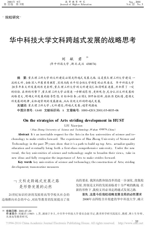 华中科技大学文科跨越式发展的战略思考_刘献君