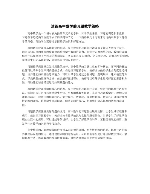 浅谈高中数学的习题教学策略