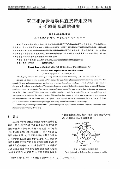 双三相异步电动机直接转矩控制定子磁链观测的研究