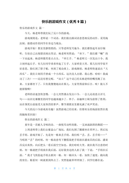 快乐的游戏作文(优秀9篇)