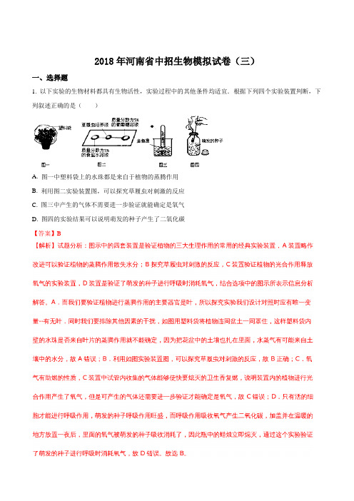 2018年河南省中招模拟生物试题(三)(解析版)