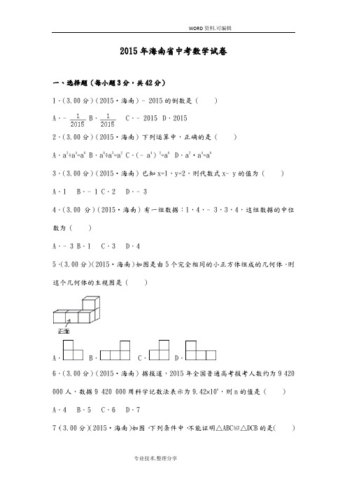 2016海南中考数学试题