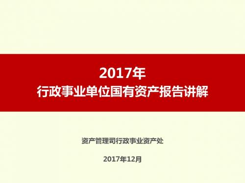 2017年.12国有资产报告讲解