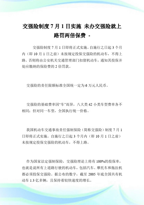 交强险制度7月1日实施未办交强险就上路罚两倍保费.doc