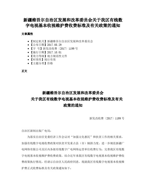 新疆维吾尔自治区发展和改革委员会关于我区有线数字电视基本收视维护费收费标准及有关政策的通知