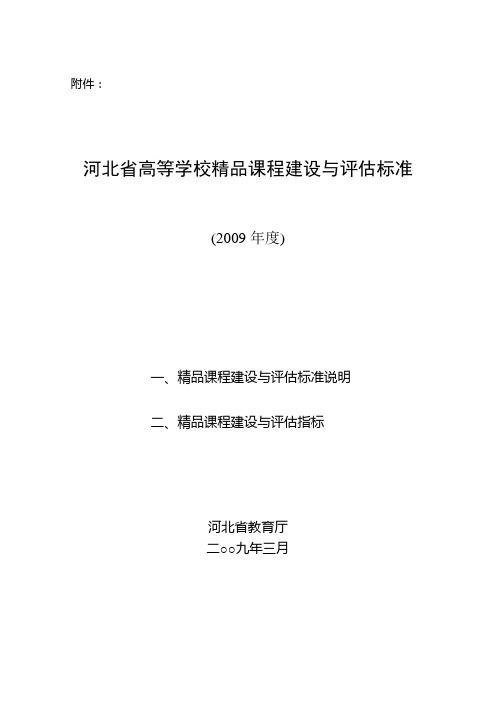 河北省高等学校精品课程建设与评估标准