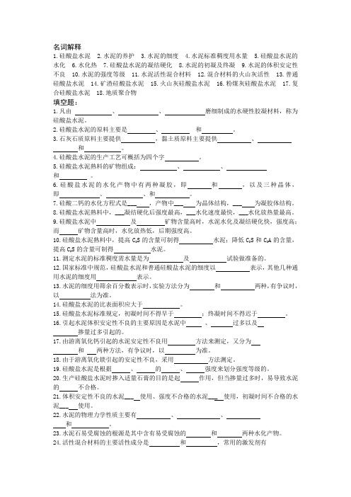 水泥知识习题与解答 Microsoft Word 文档