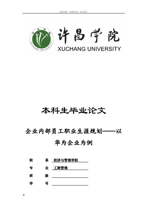 企业内部员工职业生涯规划——以华为企业为例