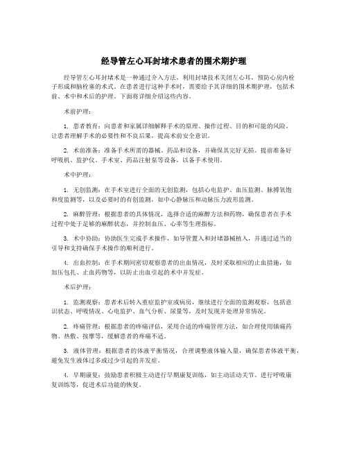 经导管左心耳封堵术患者的围术期护理