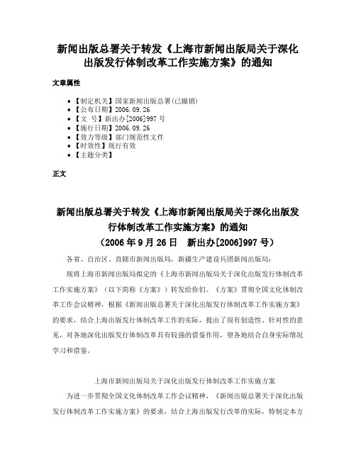 新闻出版总署关于转发《上海市新闻出版局关于深化出版发行体制改革工作实施方案》的通知