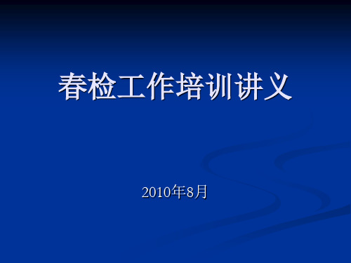 培训讲义(春检工作)资料