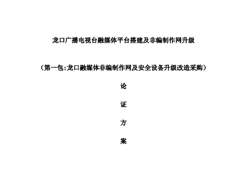 龙口广播电视台融媒体平台搭建及非编制作网升级