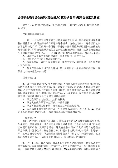 会计硕士联考综合知识(综合能力)模拟试卷35(题后含答案及解析)