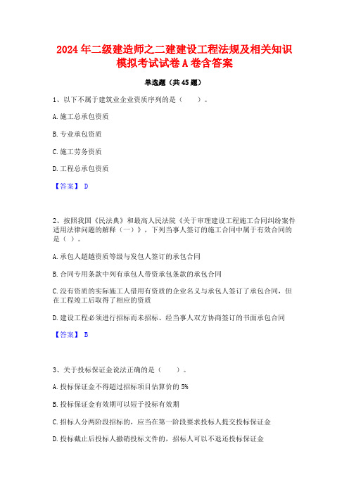 2024年二级建造师之二建建设工程法规及相关知识模拟考试试卷A卷含答案