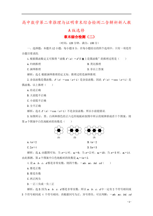 高中数学第二章推理与证明章末综合检测二含解析新人教A版选修