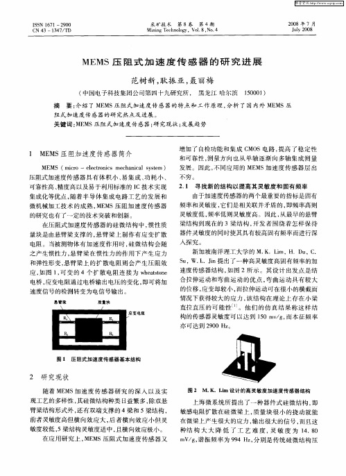 MEMS压阻式加速度传感器的研究进展