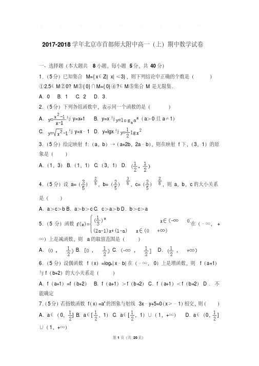 最新题库北京市首都师大附中高一上学期数学期中试卷带答案