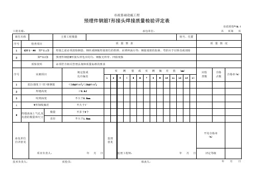 预埋件钢筋T形接头焊接质量检验评定表