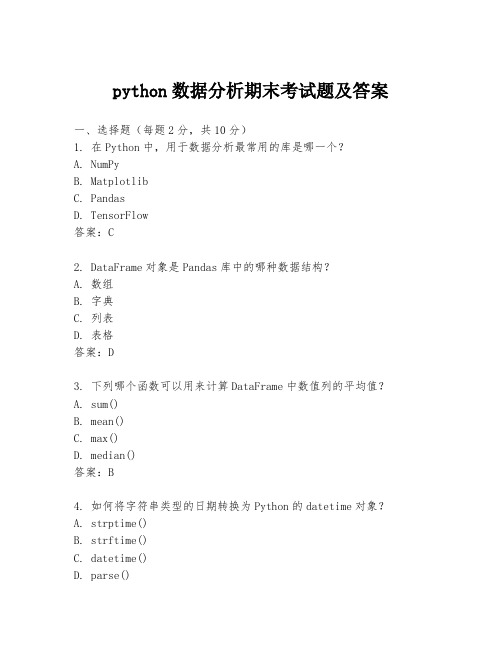 python数据分析期末考试题及答案