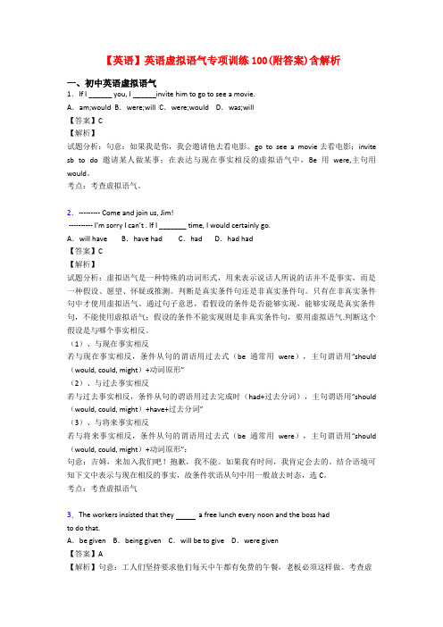 【英语】英语虚拟语气专项训练100(附答案)含解析