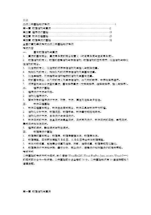 全国计算机等级考试二级公共基础知识考纲