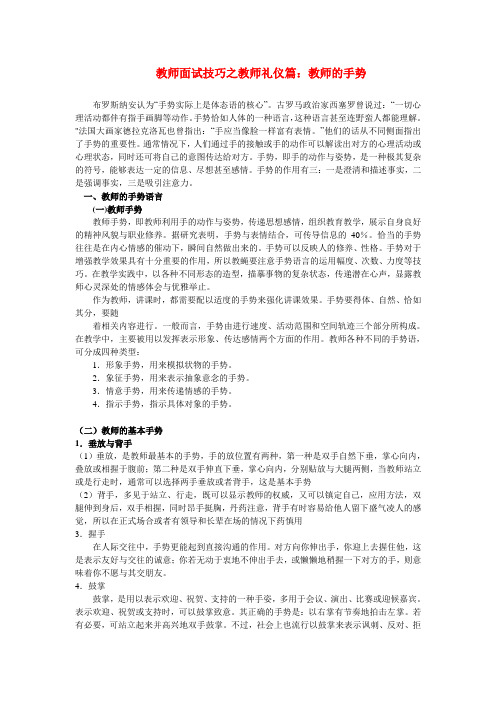 教师面试试讲技巧之教师礼仪(教师的手势)篇