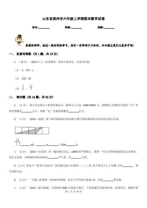 山东省滨州市六年级上学期期末数学试卷