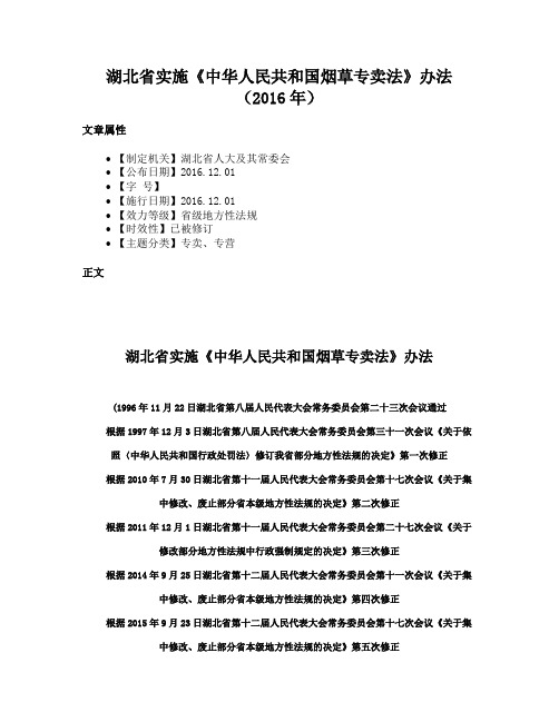 湖北省实施《中华人民共和国烟草专卖法》办法（2016年）