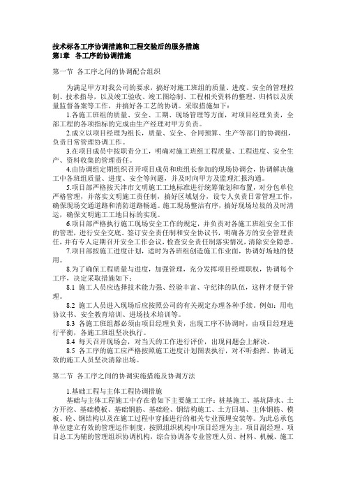 技术标各工序协调措施和工程交验后的服务措施