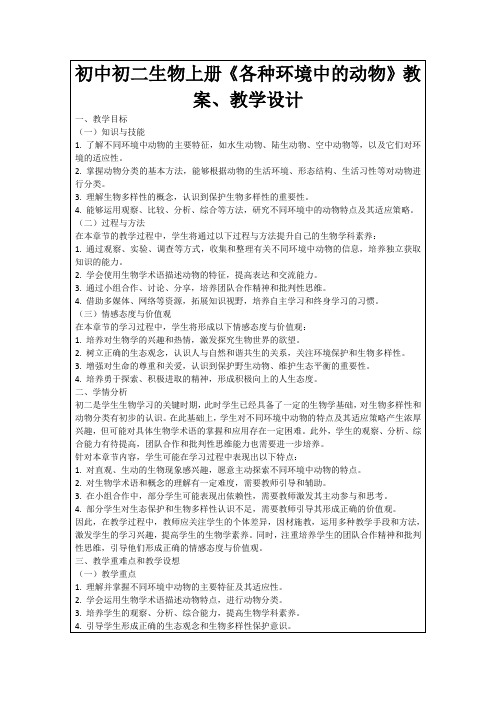 初中初二生物上册《各种环境中的动物》教案、教学设计