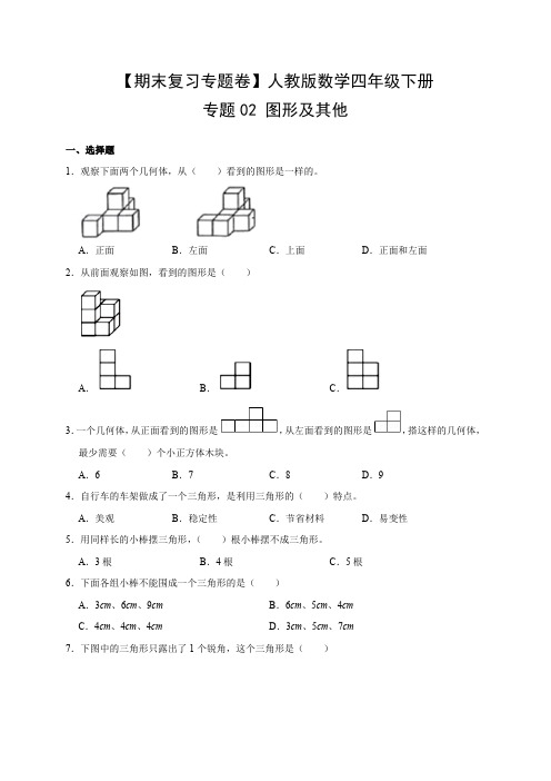 期末复习专题卷人教版数学4年级下册专题02 图形及其他