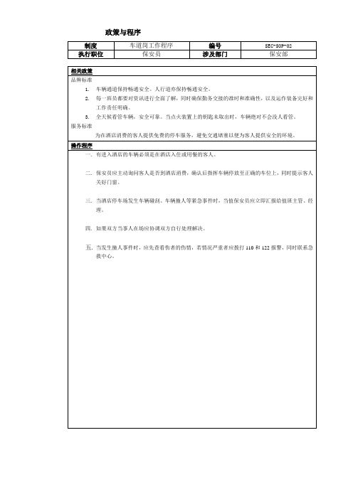 酒店各部门标准与程序文件SOP - 02- 车道岗工作程序