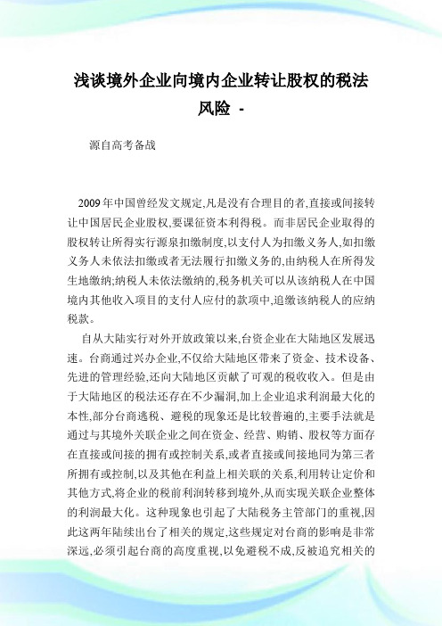 浅谈境外企业向境内企业转让股权的税法风险.doc