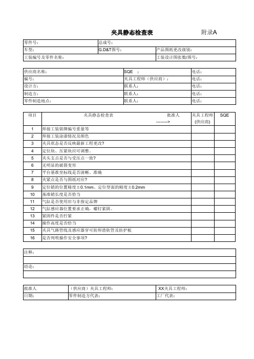 夹具检查表(A B表)