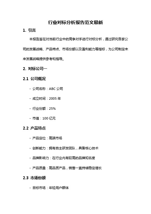 行业对标分析报告范文最新