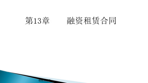 第十三章    融资租赁合同《信托与租赁》PPT课件