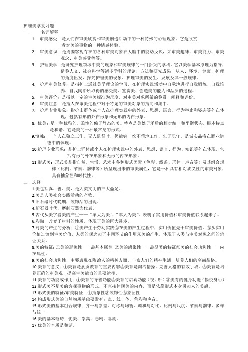 护理美学复习题