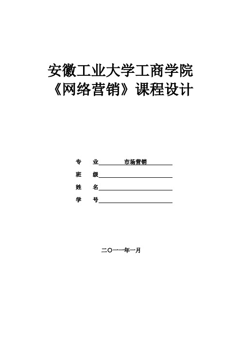 联想笔记本网络营销分析设计