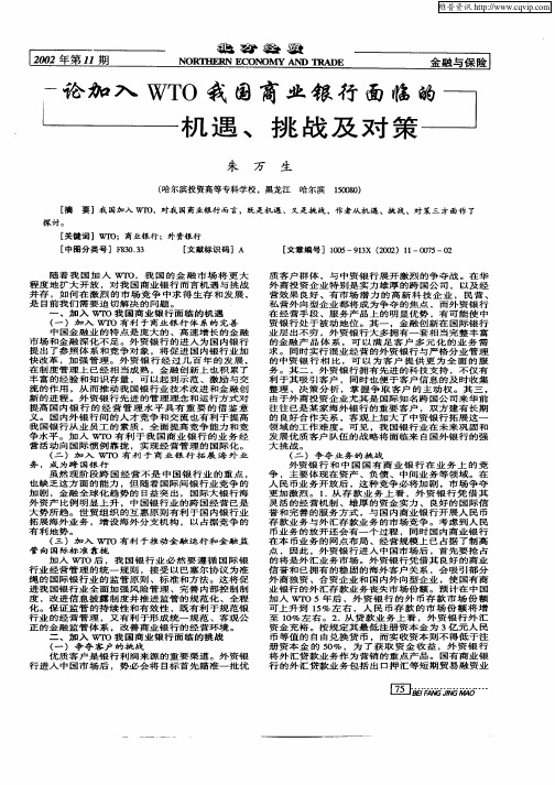 论加入WTO我国商业银行面临的机遇、挑战及对策