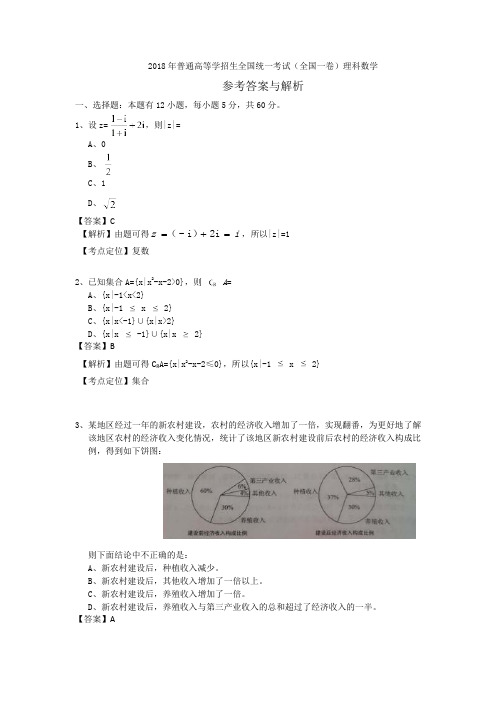 2018年高考全国一卷理科数学答案及解析.docx