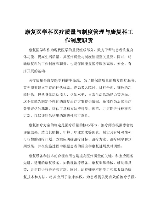 康复医学科医疗质量与制度管理与康复科工作制度职责